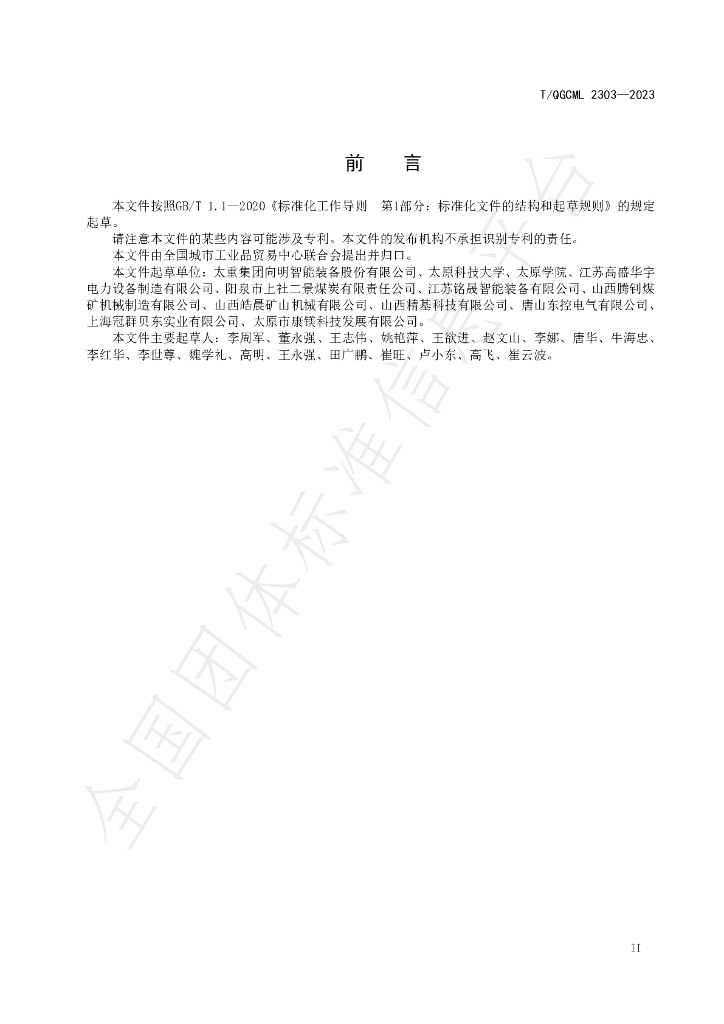 T/QGCML 2303-2023 标准预览