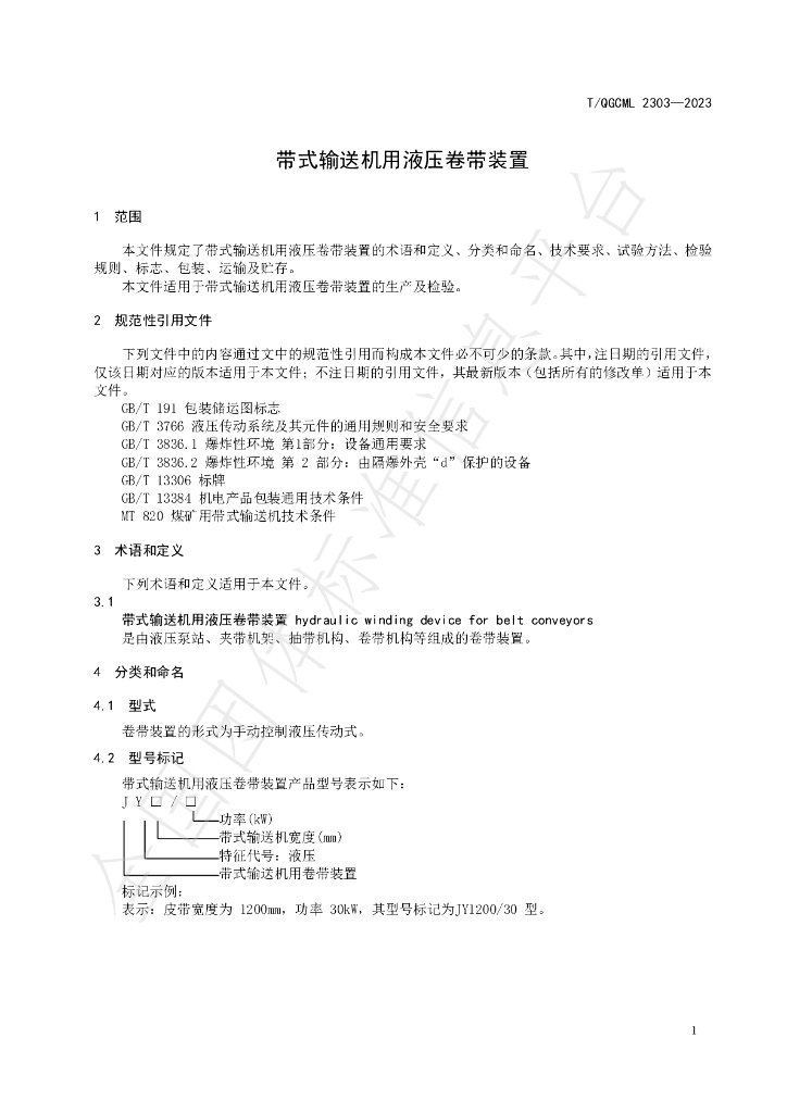 T/QGCML 2303-2023 标准预览