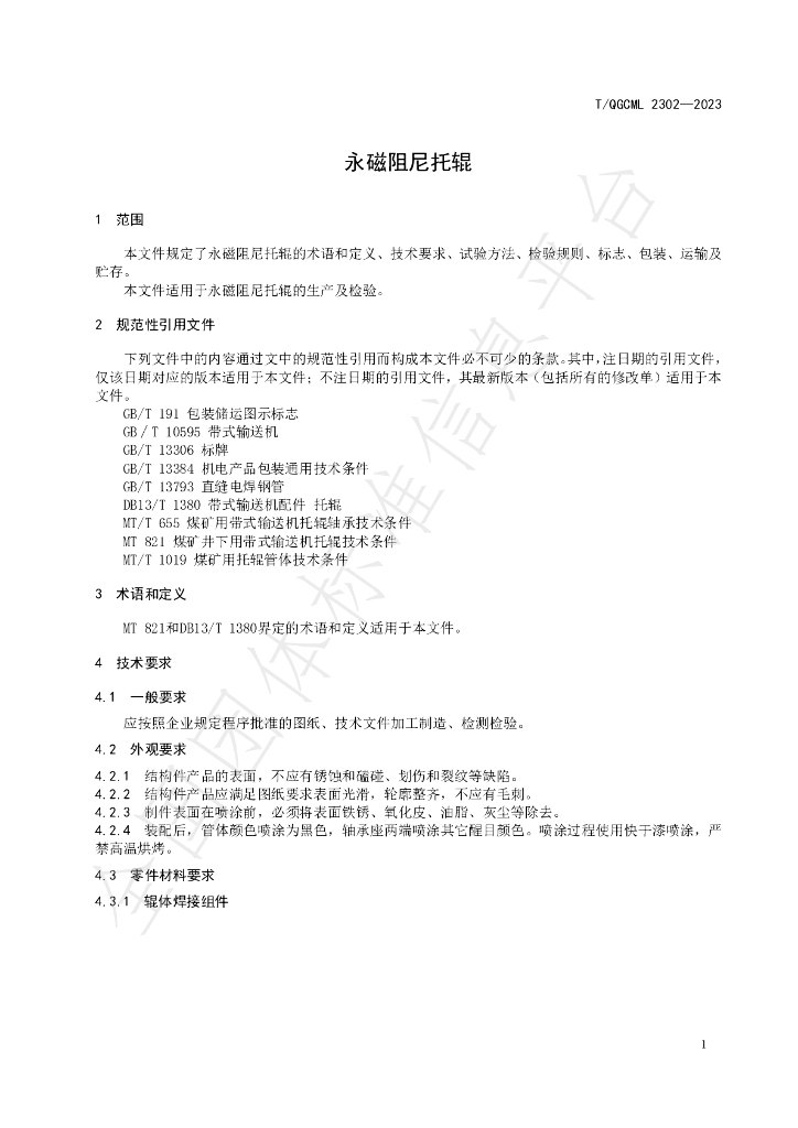 T/QGCML 2302-2023 标准预览