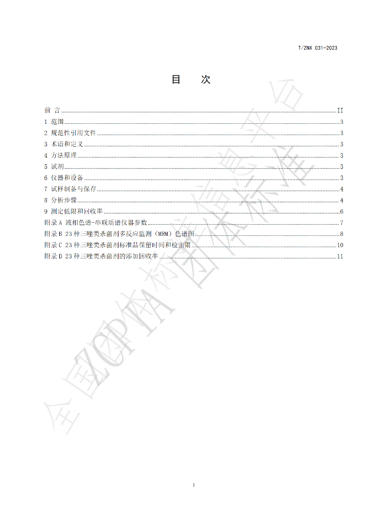 T/ZNX 031-2023 标准预览
