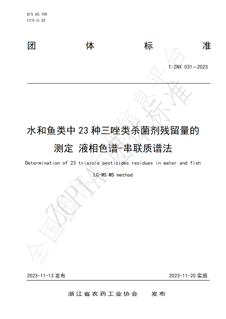 T/ZNX 031-2023 标准预览