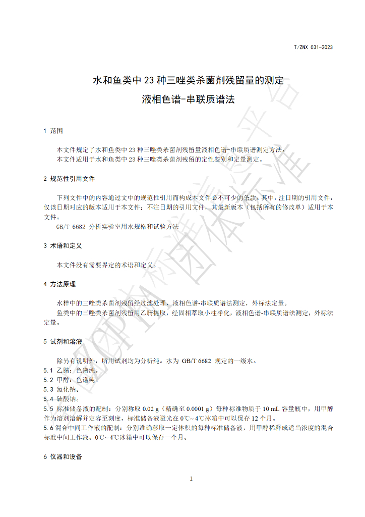 T/ZNX 031-2023 标准预览
