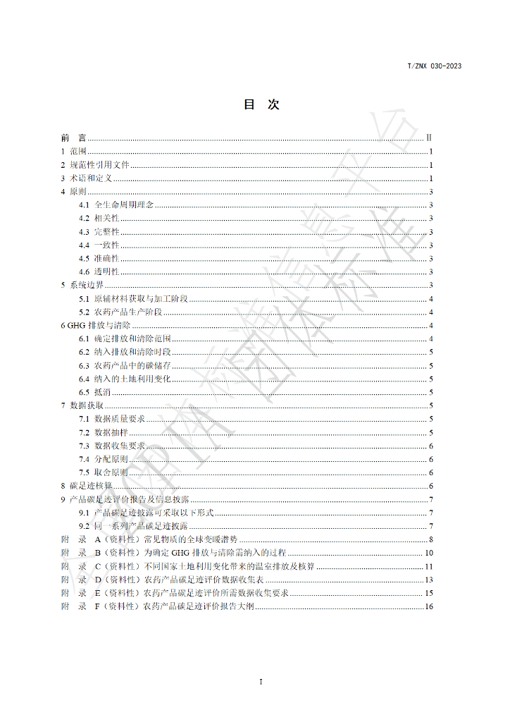 T/ZNX 030-2023 标准预览
