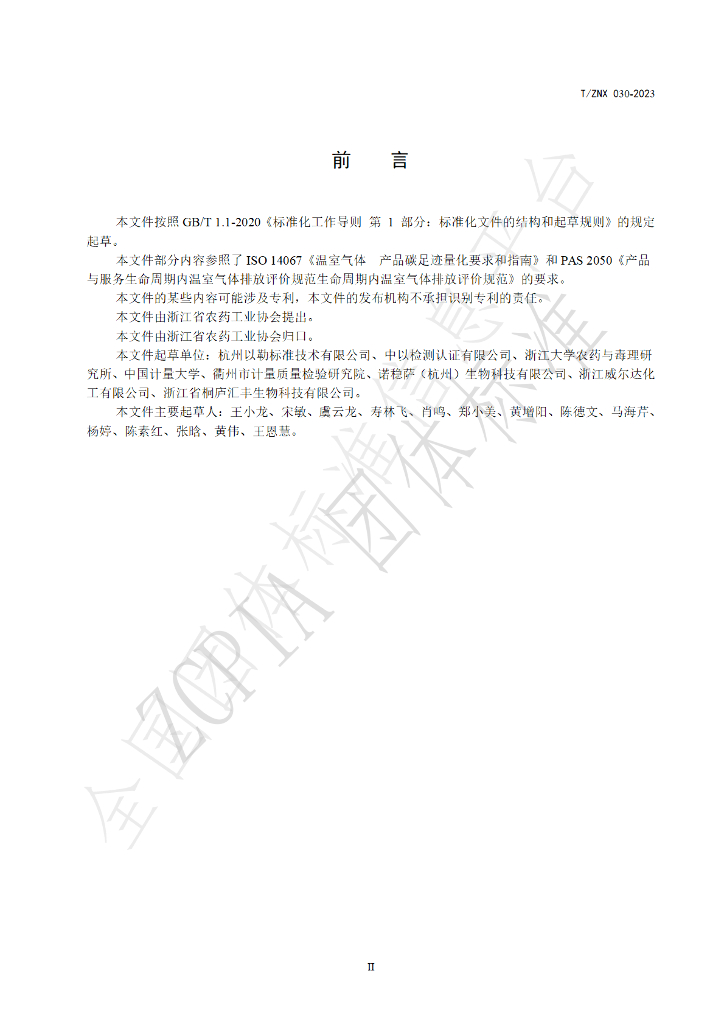 T/ZNX 030-2023 标准预览