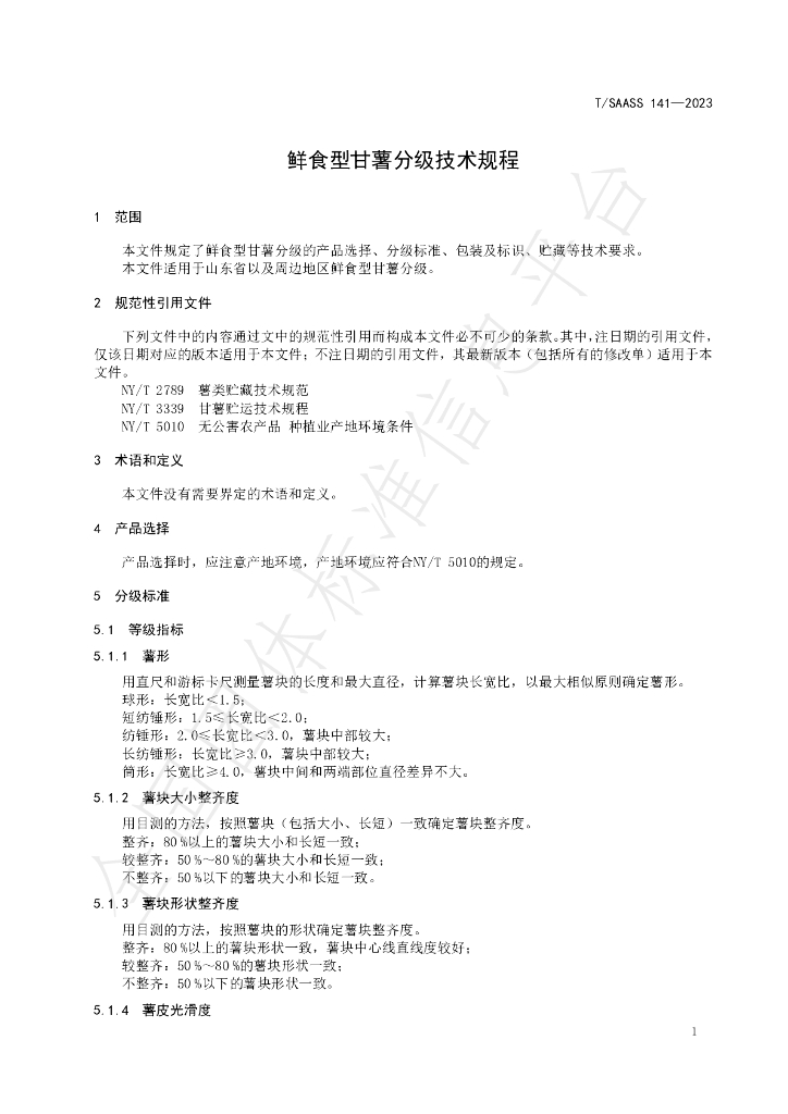 T/SAASS 141-2023 标准预览