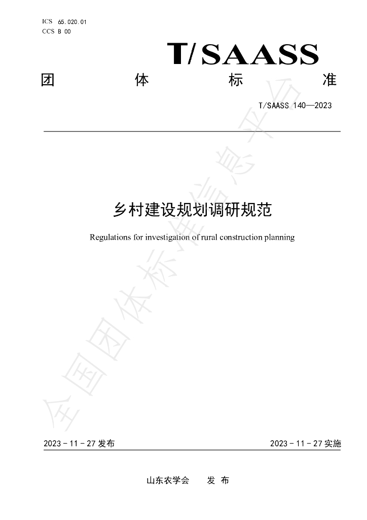 T/SAASS 140-2023 标准预览