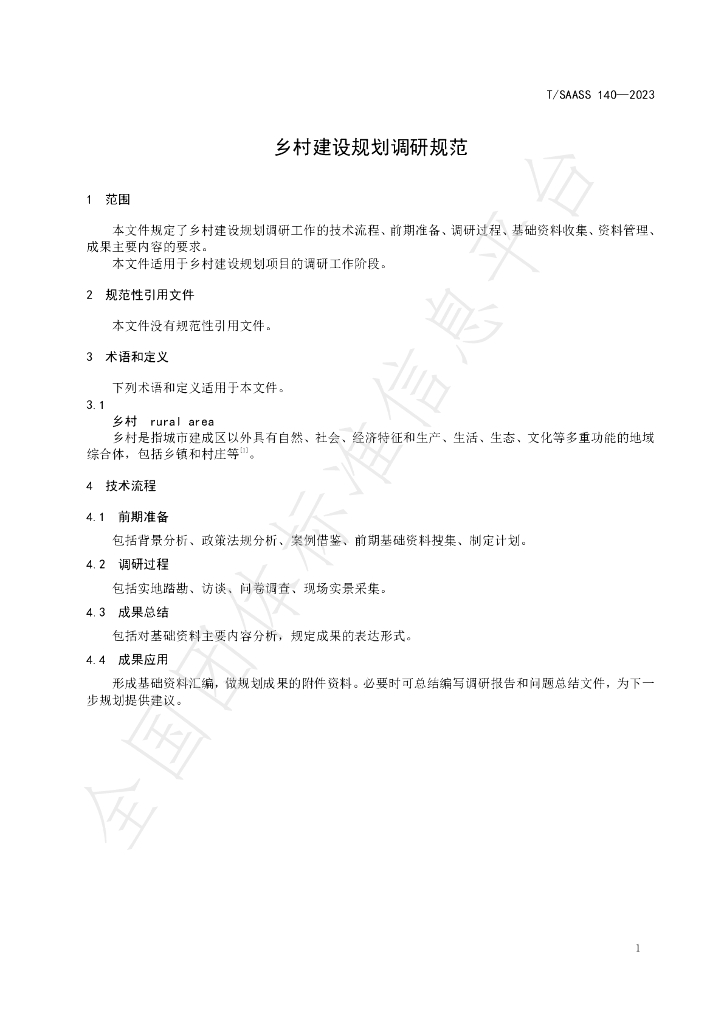 T/SAASS 140-2023 标准预览