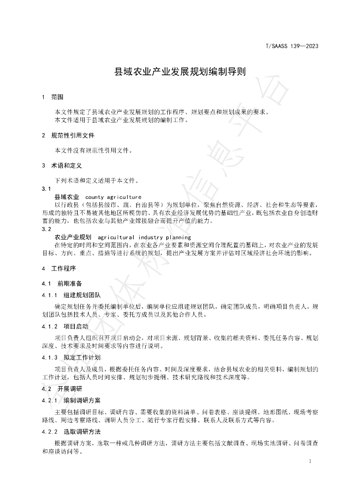 T/SAASS 139-2023 标准预览