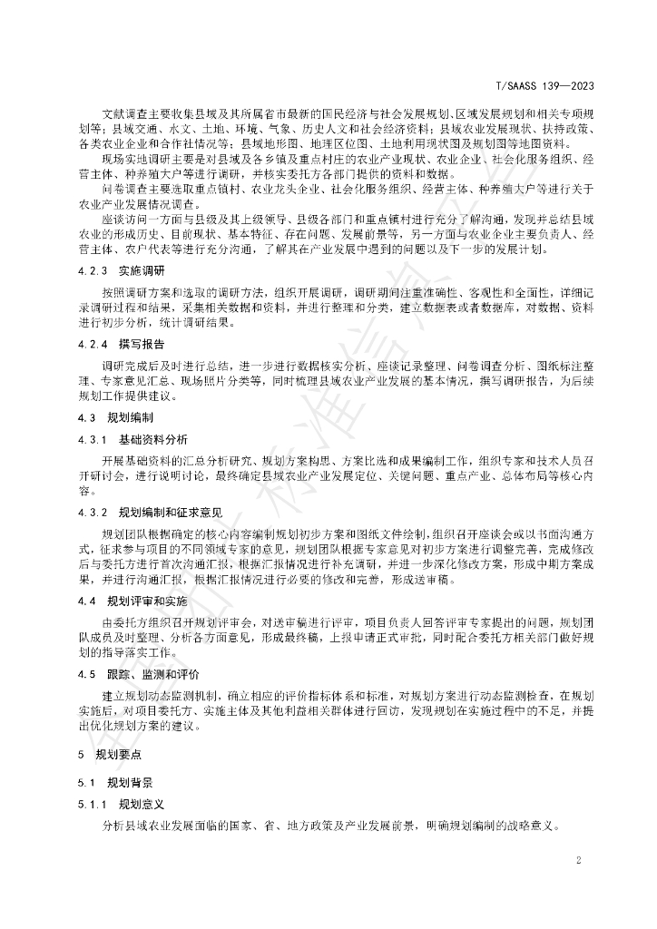T/SAASS 139-2023 标准预览