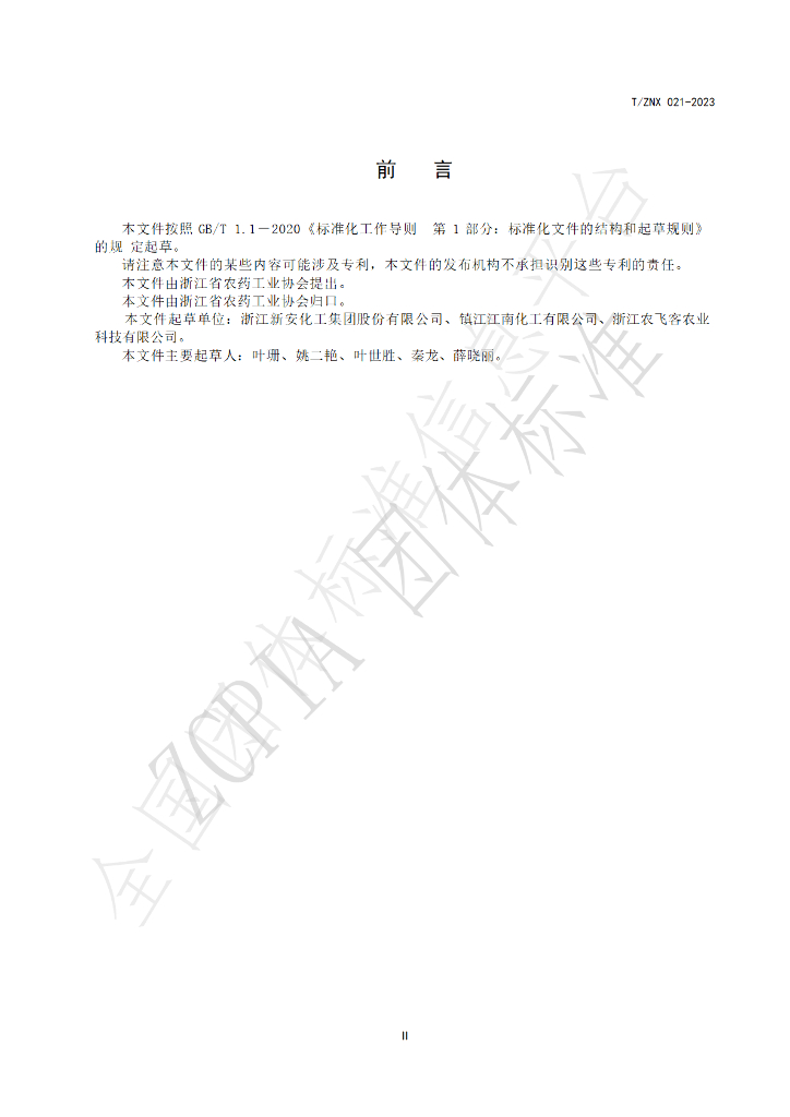 T/ZNX 021-2023 标准预览