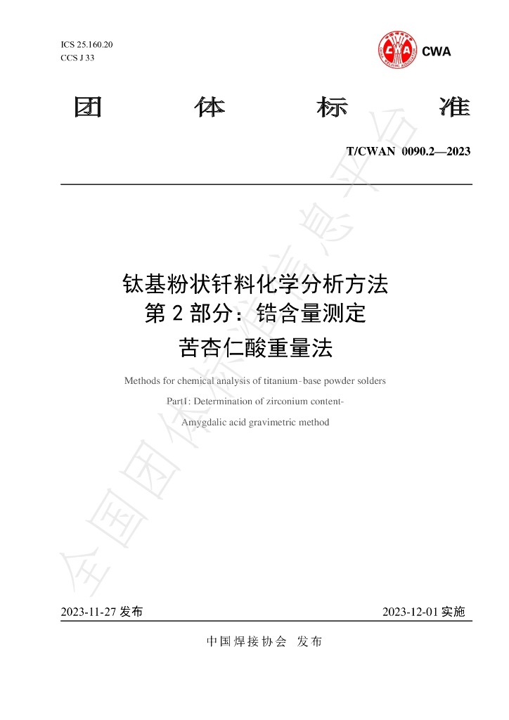 T/CWAN 0090.2-2023 标准预览