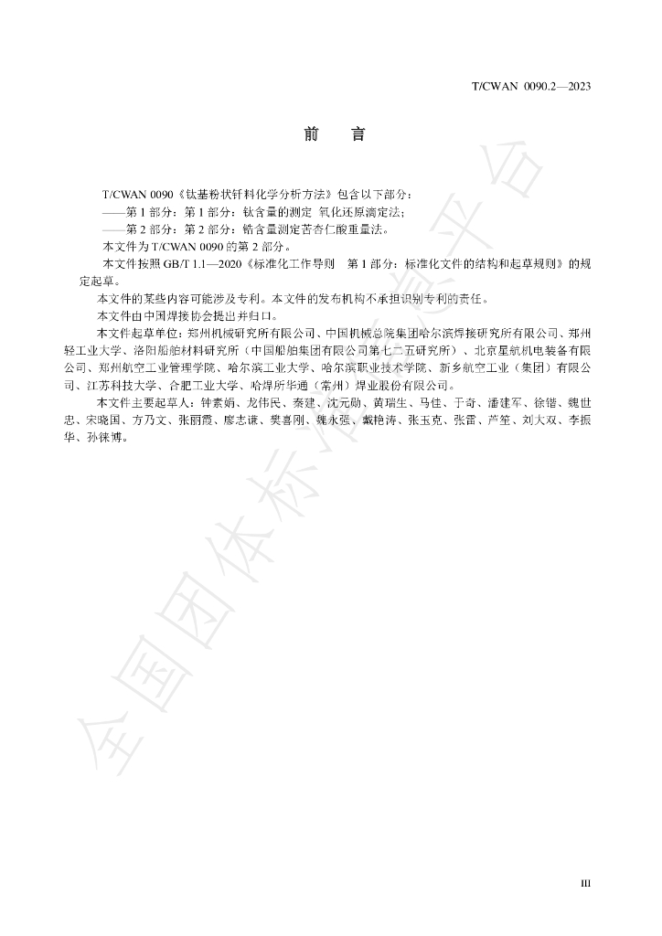 T/CWAN 0090.2-2023 标准预览