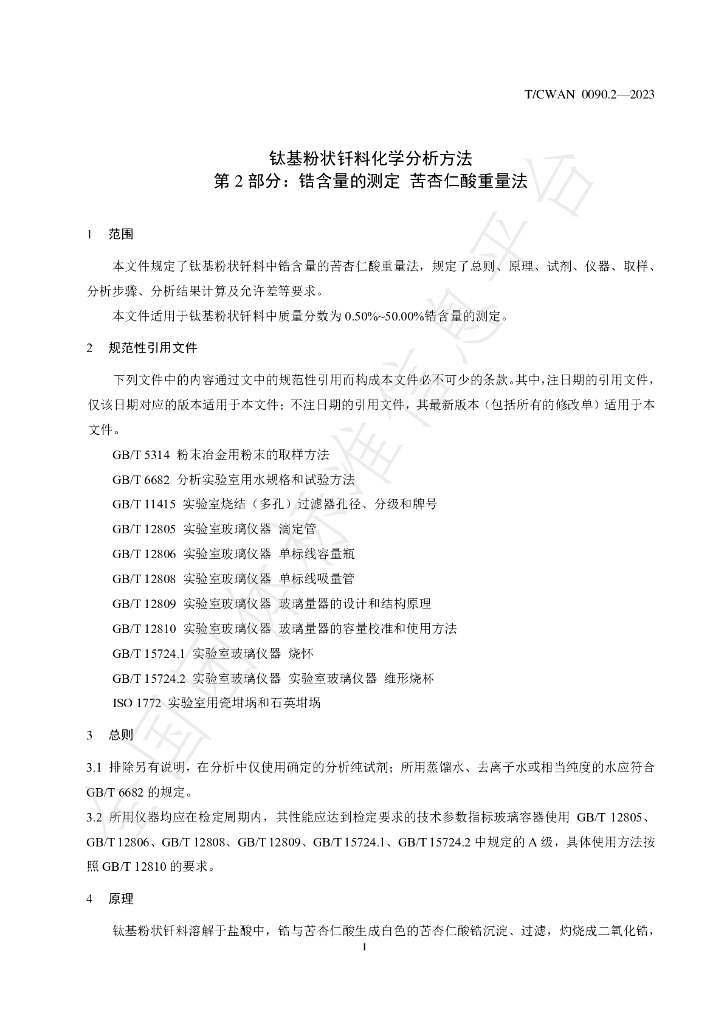 T/CWAN 0090.2-2023 标准预览