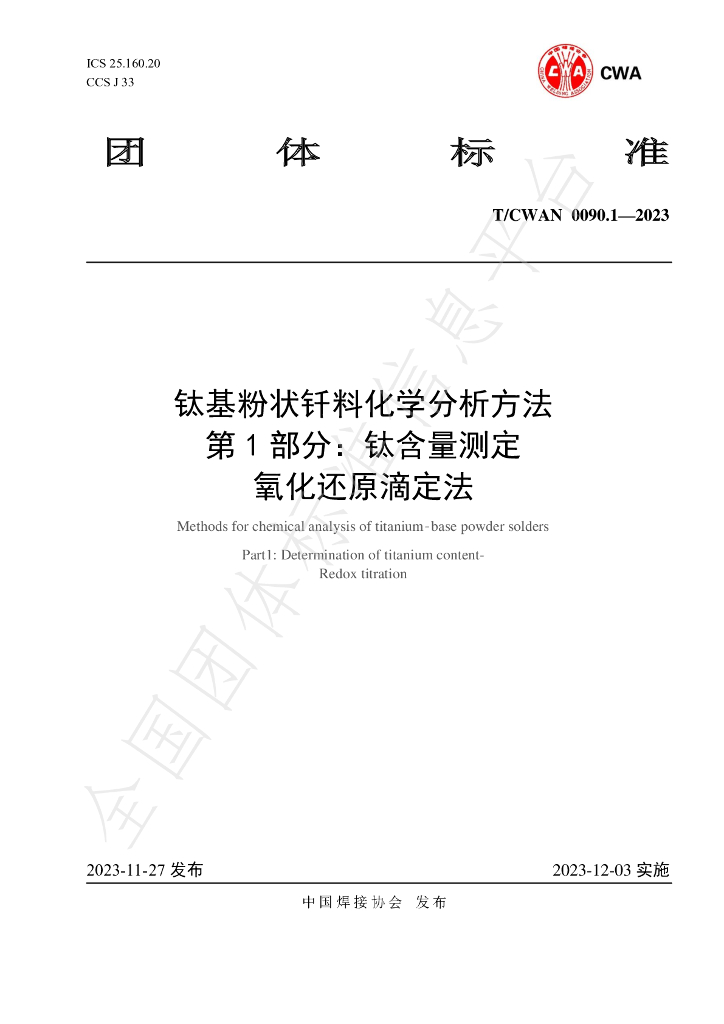 T/CWAN 0090.1-2023 标准预览