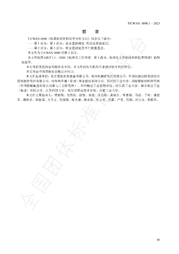 T/CWAN 0090.1-2023 标准预览