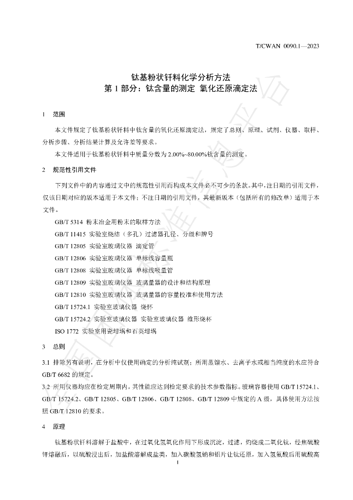 T/CWAN 0090.1-2023 标准预览