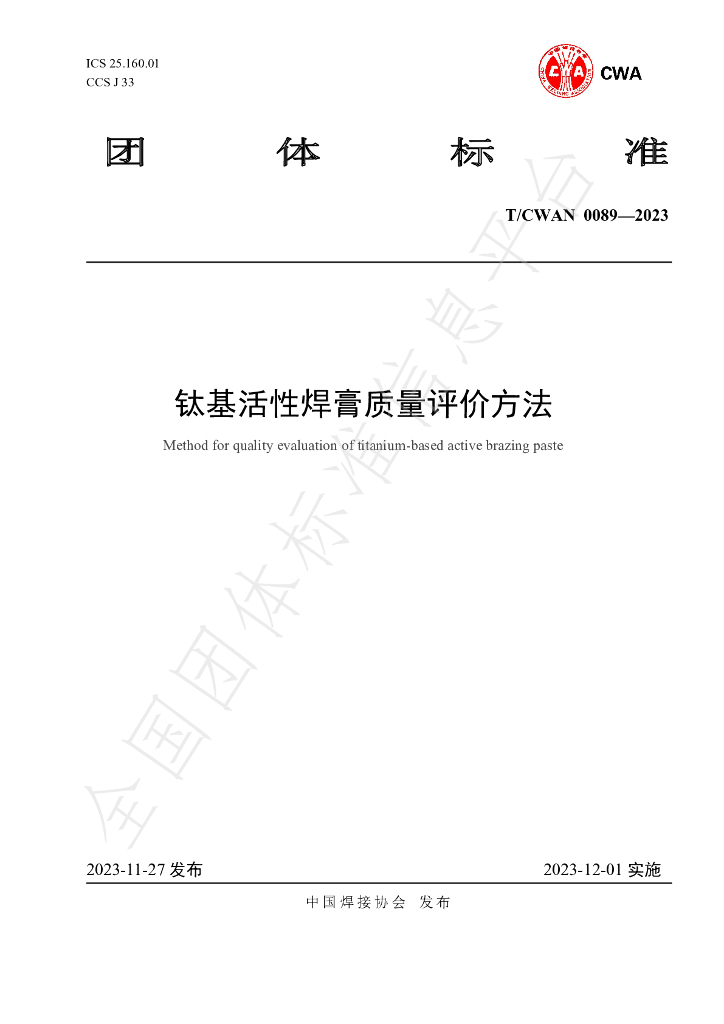 T/CWAN 0089-2023 标准预览