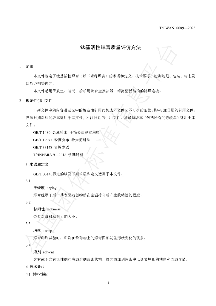 T/CWAN 0089-2023 标准预览
