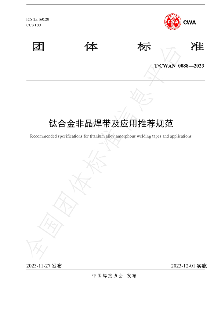 T/CWAN 0088-2023 标准预览