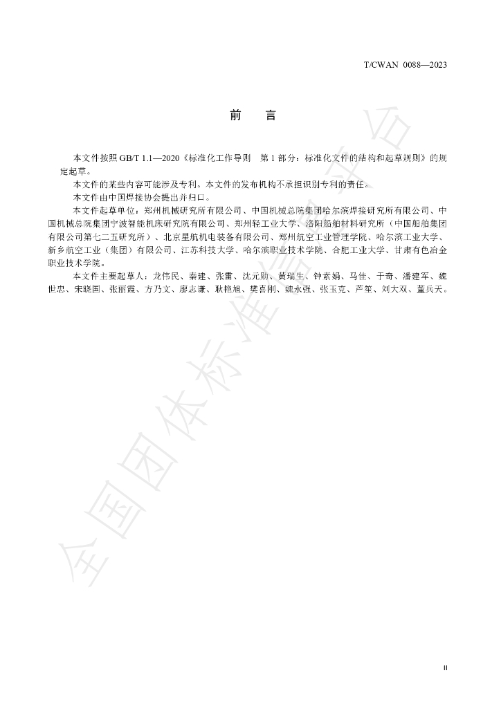 T/CWAN 0088-2023 标准预览