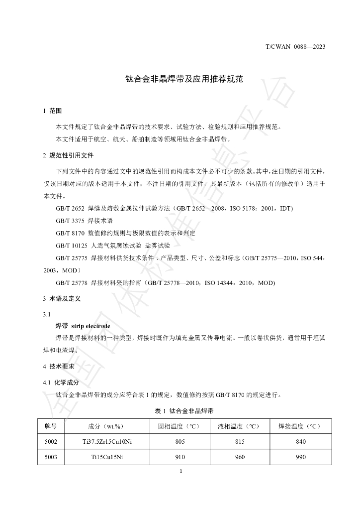 T/CWAN 0088-2023 标准预览