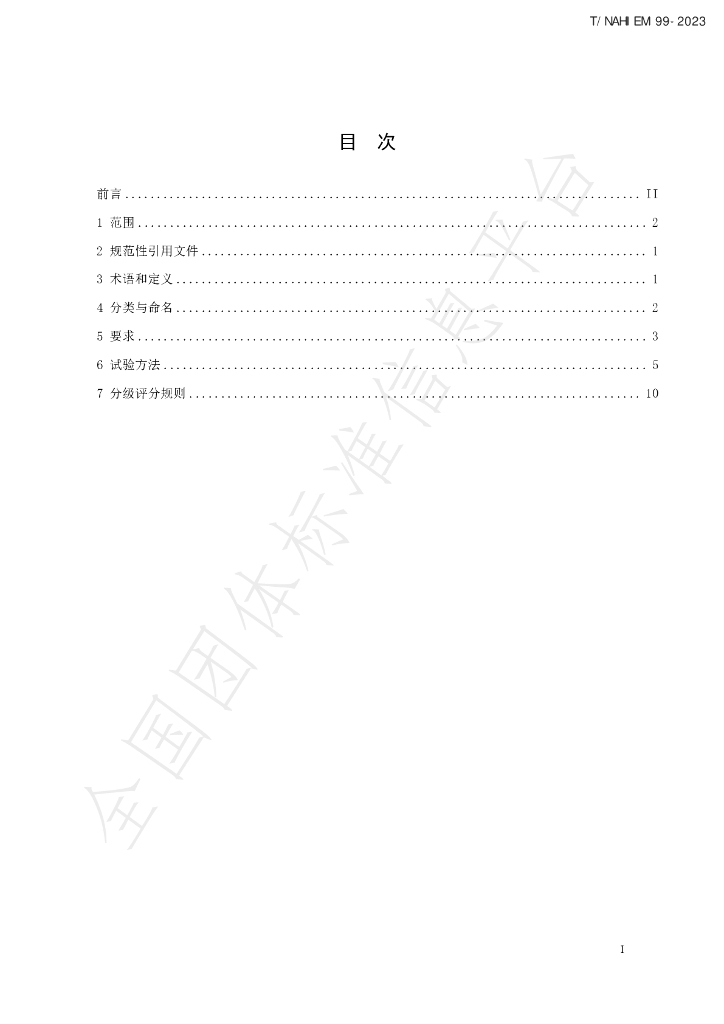 T/NAHIEM 99-2023 标准预览
