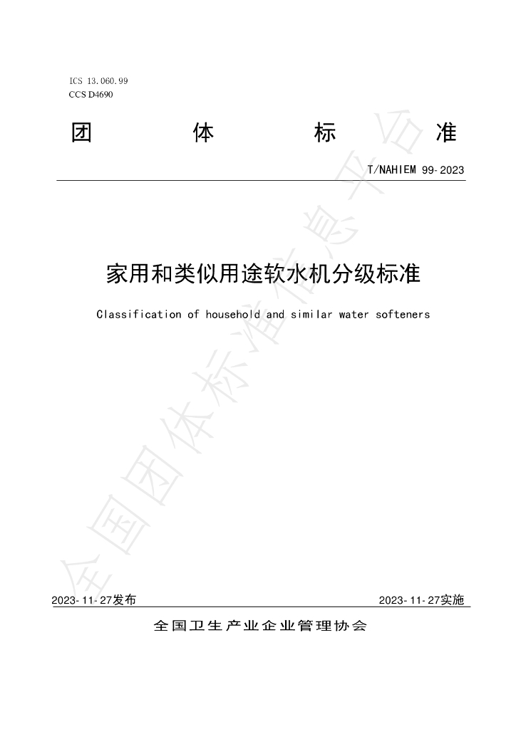 T/NAHIEM 99-2023 标准预览