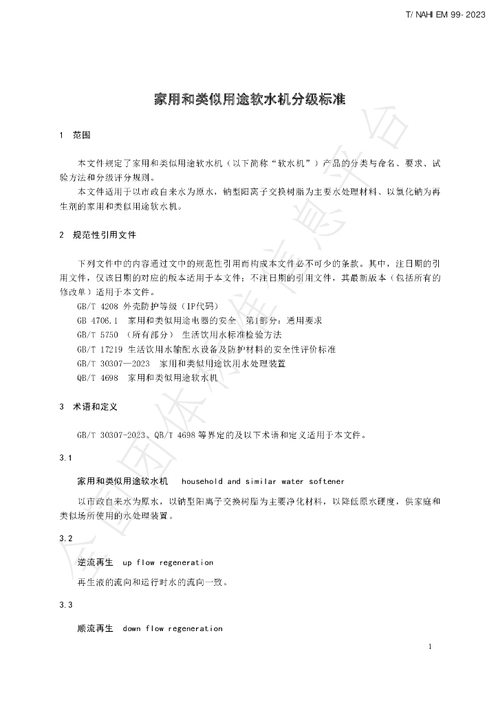 T/NAHIEM 99-2023 标准预览