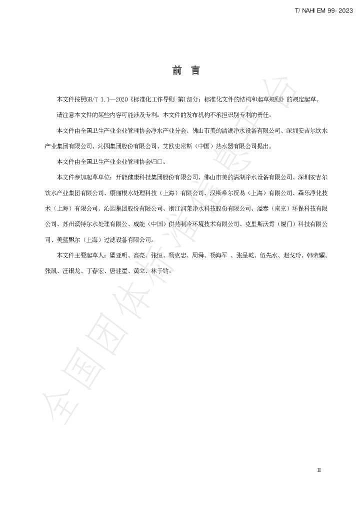 T/NAHIEM 99-2023 标准预览
