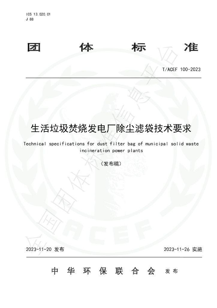 T/ACEF 100-2023 标准预览