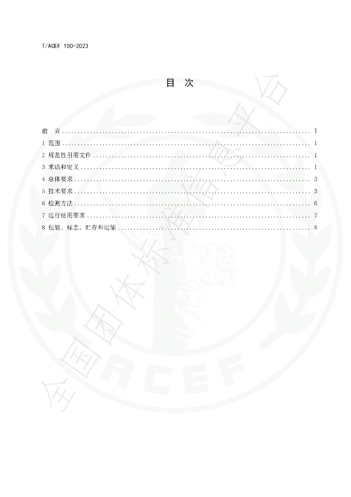 T/ACEF 100-2023 标准预览