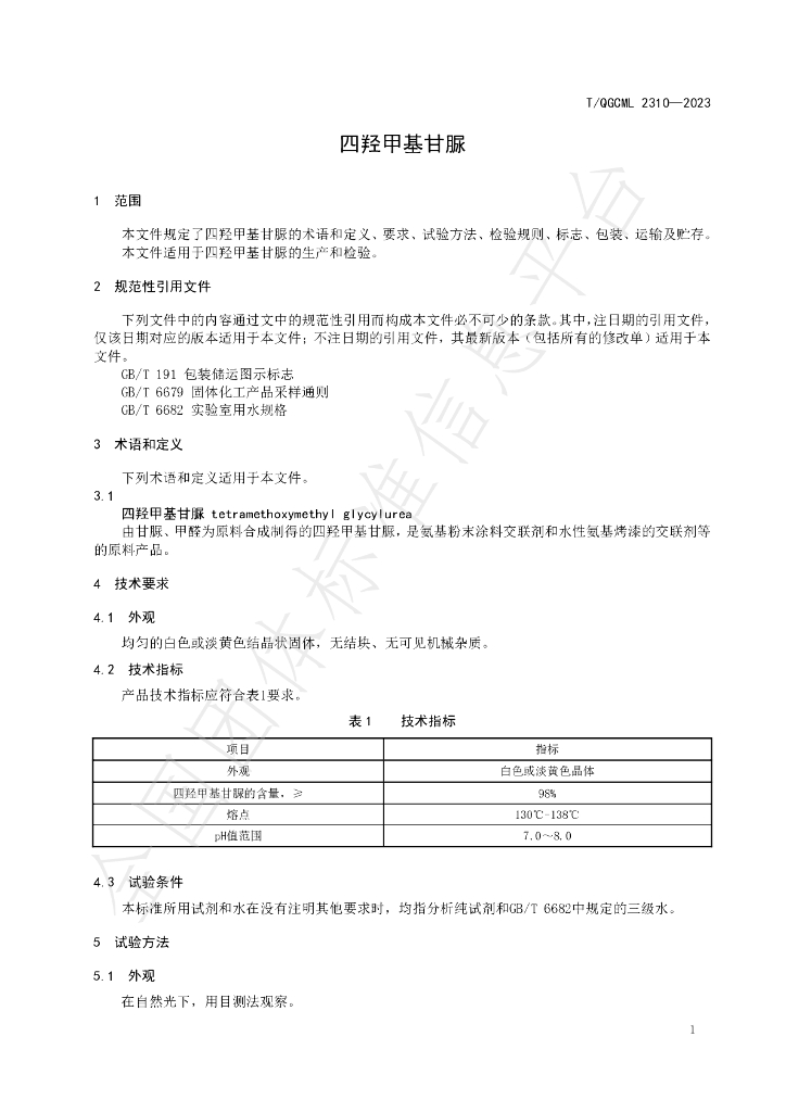 T/QGCML 2310-2023 标准预览