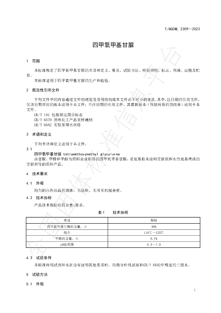 T/QGCML 2309-2023 标准预览