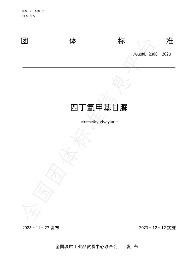 T/QGCML 2308-2023 标准预览