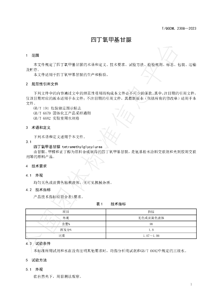 T/QGCML 2308-2023 标准预览