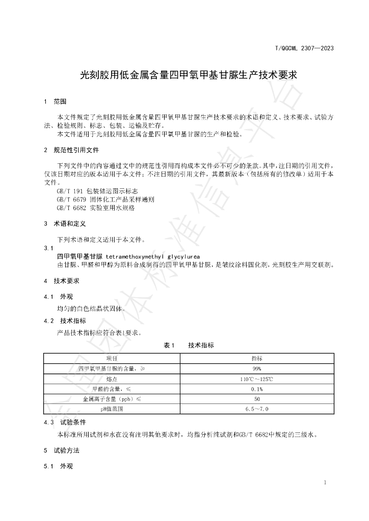 T/QGCML 2307-2023 标准预览