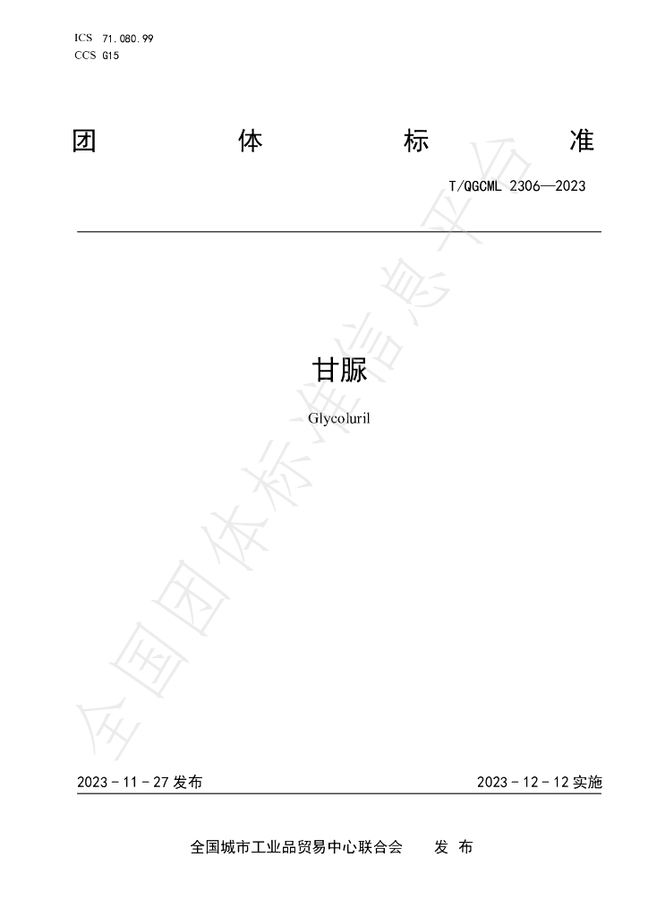 T/QGCML 2306-2023 标准预览