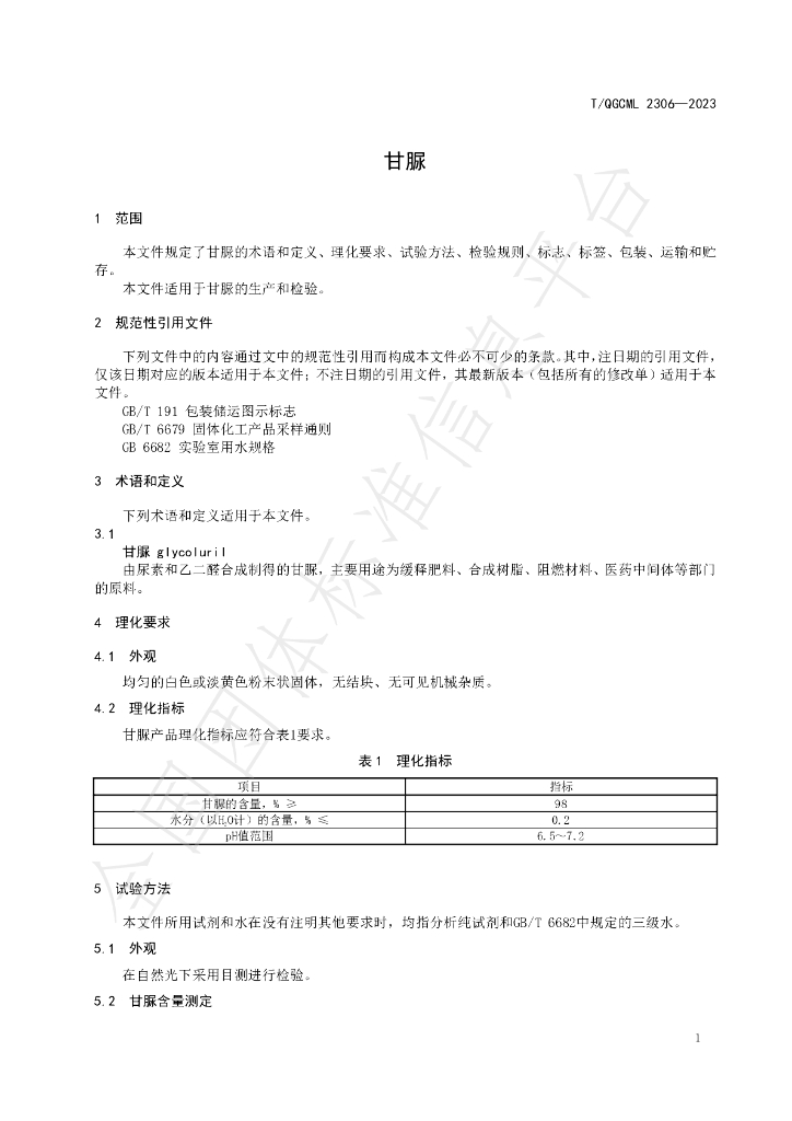 T/QGCML 2306-2023 标准预览