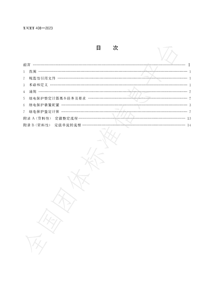 T/CET 408-2023 标准预览