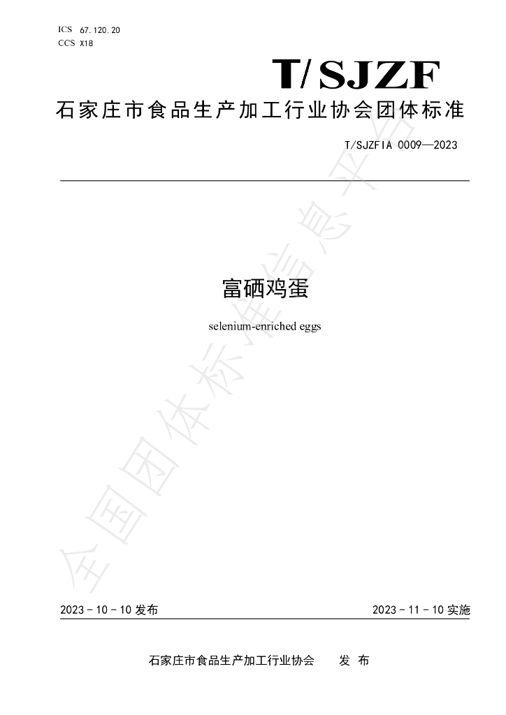T/SJZFIA 0009-2023 标准预览