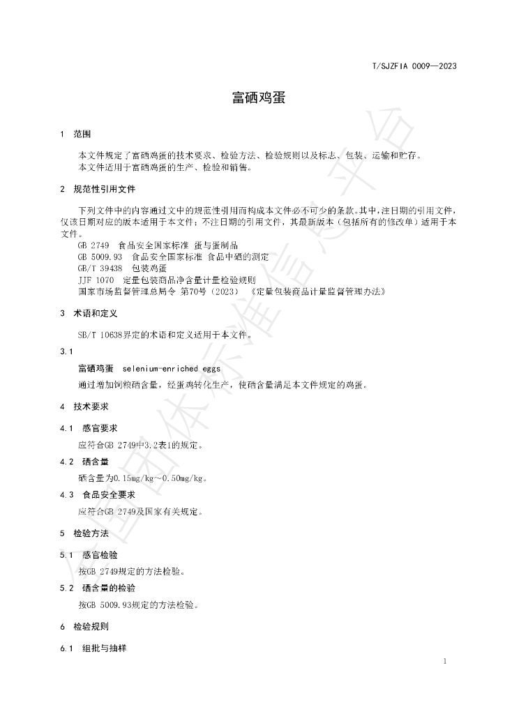 T/SJZFIA 0009-2023 标准预览