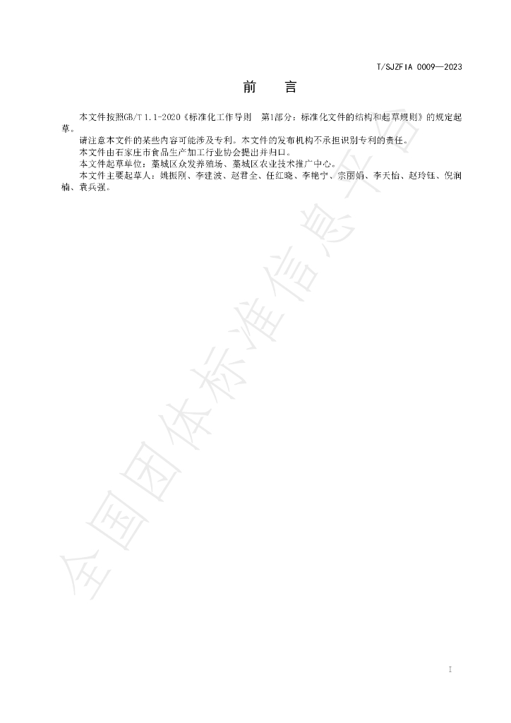 T/SJZFIA 0009-2023 标准预览