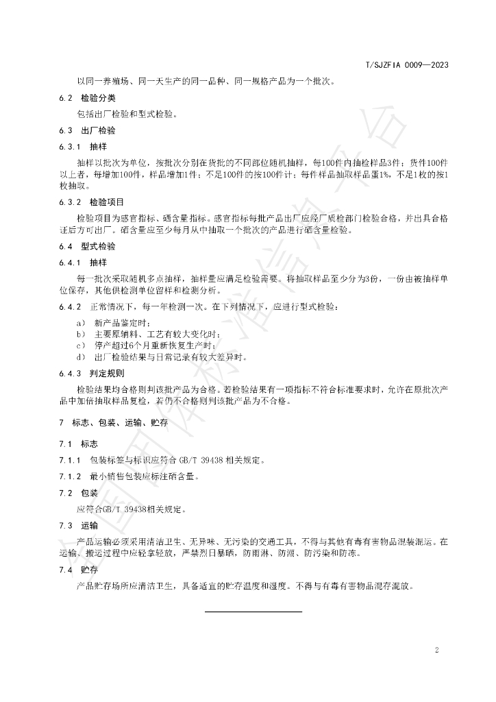 T/SJZFIA 0009-2023 标准预览