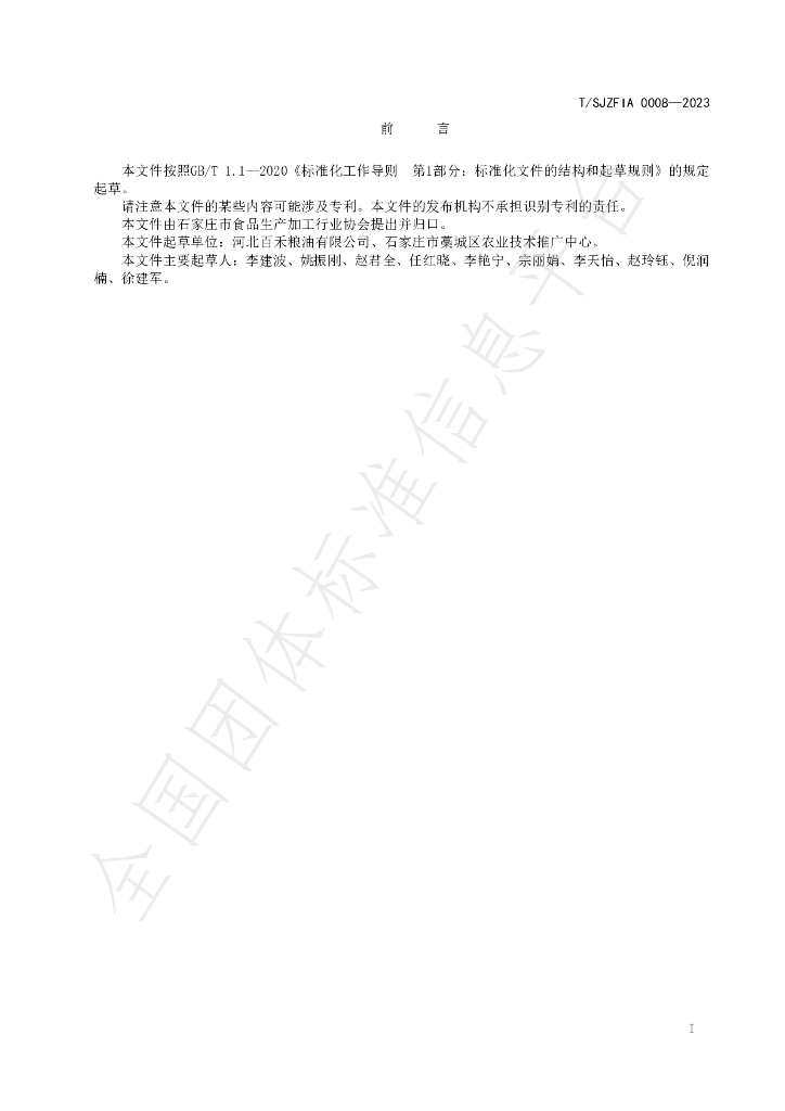 T/SJZFIA 0008-2023 标准预览