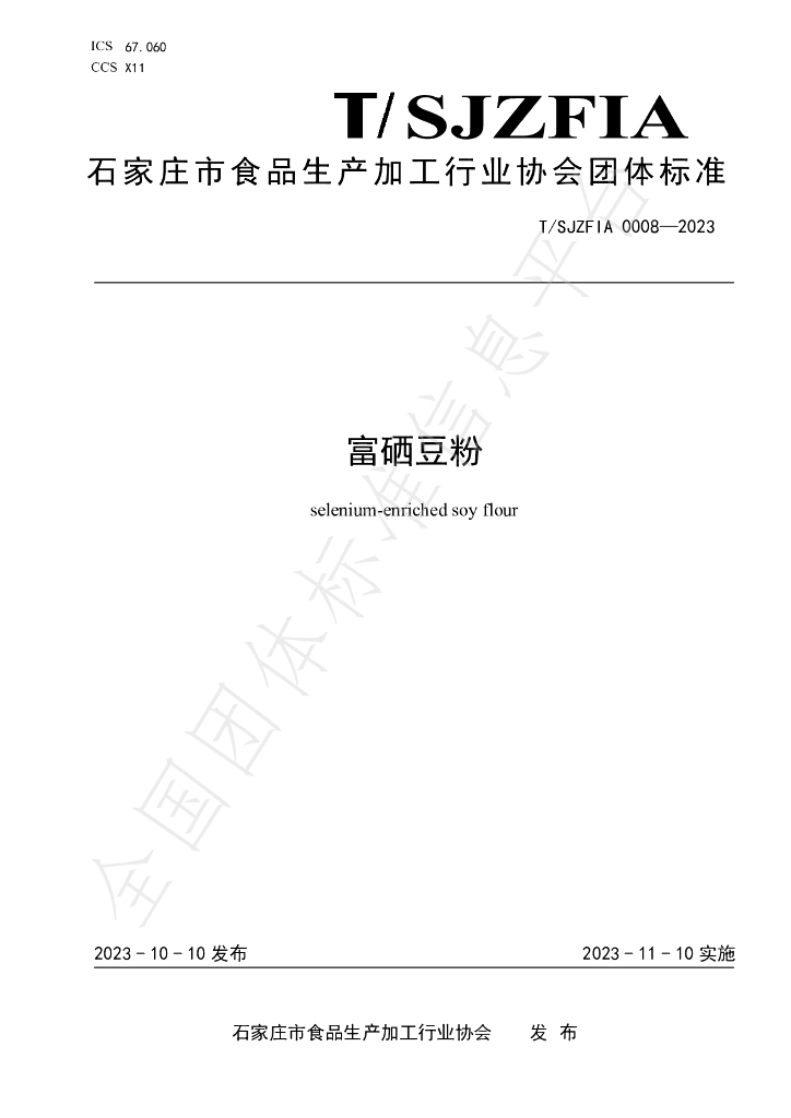 T/SJZFIA 0008-2023 标准预览