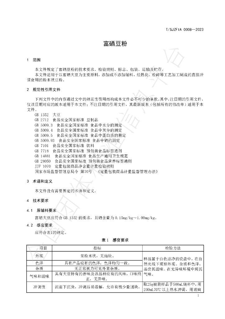 T/SJZFIA 0008-2023 标准预览