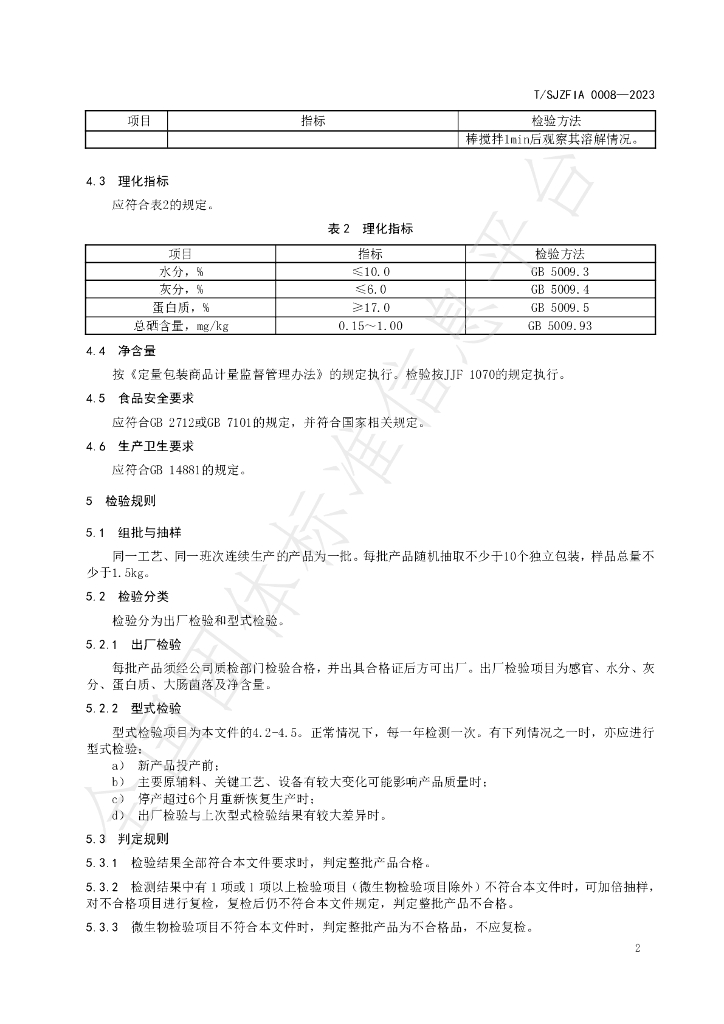 T/SJZFIA 0008-2023 标准预览