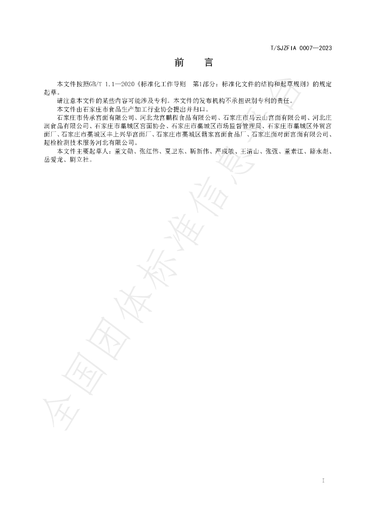 T/SJZFIA 0007-2023 标准预览