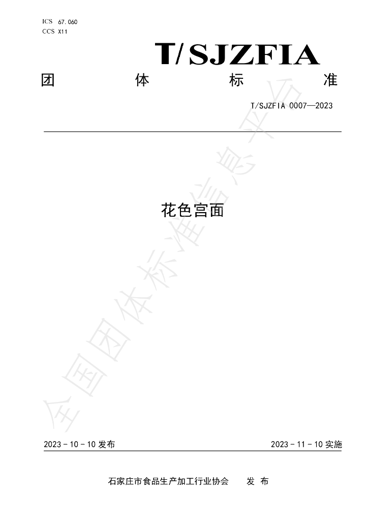 T/SJZFIA 0007-2023 标准预览
