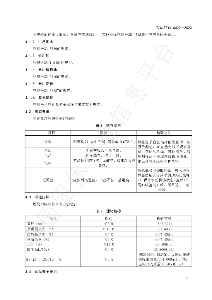T/SJZFIA 0007-2023 标准预览